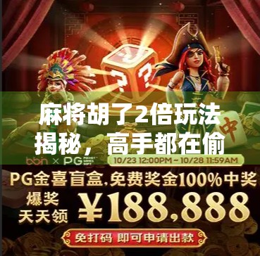 麻将胡了2倍玩法揭秘，高手都在偷偷用的翻倍技巧，你敢不敢试试？