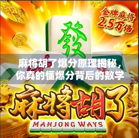 麻将胡了爆分原理揭秘,你真的懂爆分背后的数学逻辑吗?