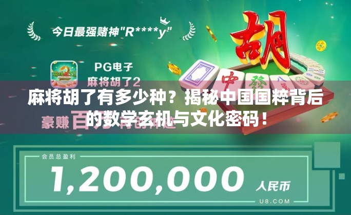 麻将胡了有多少种？揭秘中国国粹背后的数学玄机与文化密码！