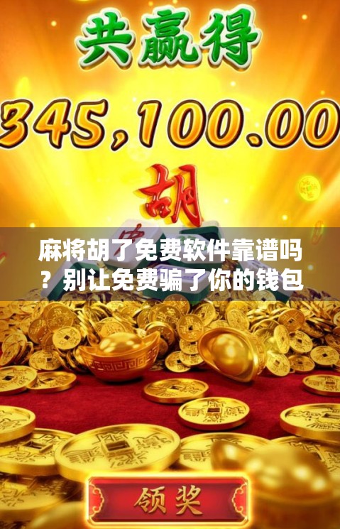 麻将胡了免费软件靠谱吗?别让免费骗了你的钱包!