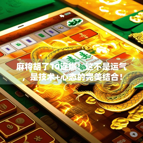 麻将胡了10连爆！这不是运气，是技术+心态的完美结合！