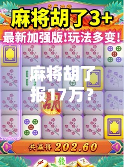 麻将胡了报17万?这局牌打得比电视剧还精彩! 麻将胡了报17万?这局牌打得比电视剧还精彩!