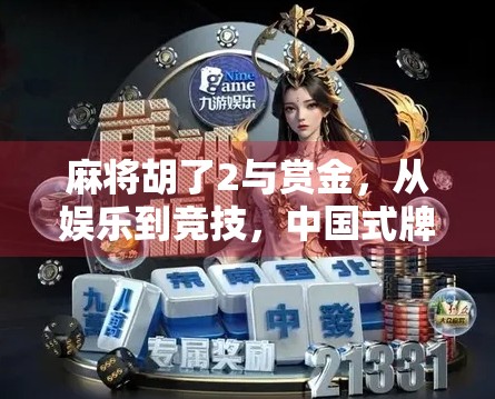 麻将胡了2与赏金，从娱乐到竞技，中国式牌桌经济的崛起与反思