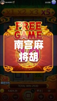 南宫麻将胡了爆分！一局翻盘逆袭，背后藏着怎样的玄机？