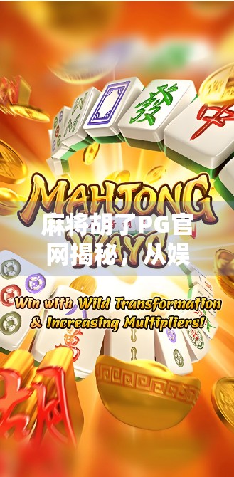 麻将胡了PG官网揭秘,从娱乐到陷阱,你真的了解这个快乐背后的真相吗? 麻将胡了PG官网揭秘,从娱乐到陷阱,你真的了解这个快乐背后的真相吗?