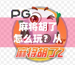 麻将胡了怎么玩？从零基础到高手，一篇讲透麻将的胡牌秘诀！