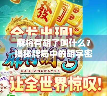 麻将有胡了叫什么？揭秘牌局中的胡字密码，新手必看！