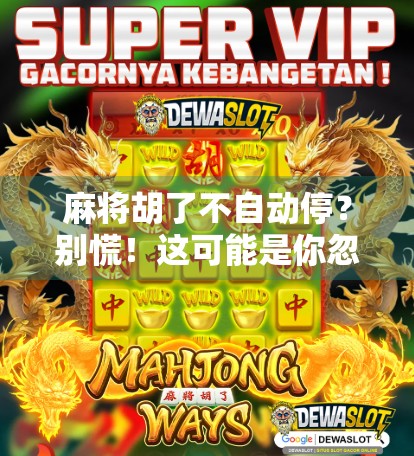 麻将胡了不自动停？别慌！这可能是你忽略了的隐藏规则！