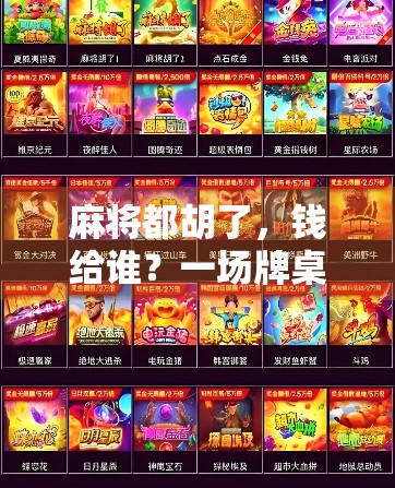 麻将都胡了，钱给谁？一场牌桌上的江湖背后藏着多少人性真相！