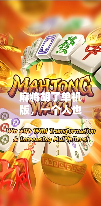 麻将胡了单机版，一个人也能打的快乐江湖，为何越来越多人沉迷？