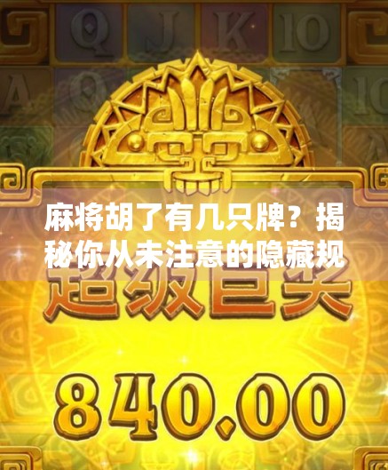 麻将胡了有几只牌？揭秘你从未注意的隐藏规则！