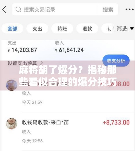 麻将胡了爆分?揭秘那些看似合理的爆分技巧,其实都是陷阱!