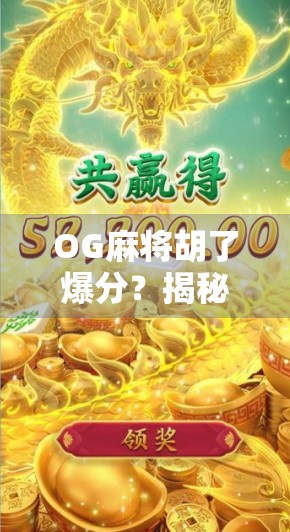 OG麻将胡了爆分？揭秘爆分背后的玄机与玩家心理博弈！
