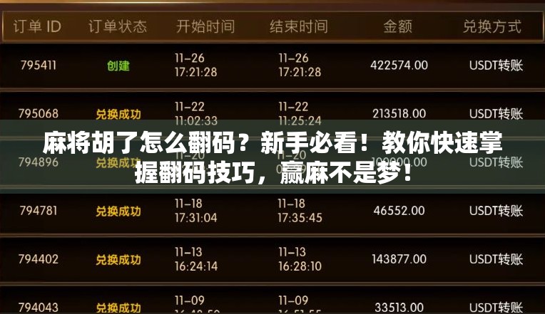 麻将胡了怎么翻码？新手必看！教你快速掌握翻码技巧，赢麻不是梦！