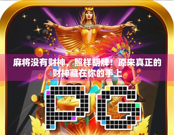 麻将没有财神,照样胡牌!原来真正的财神藏在你的手上