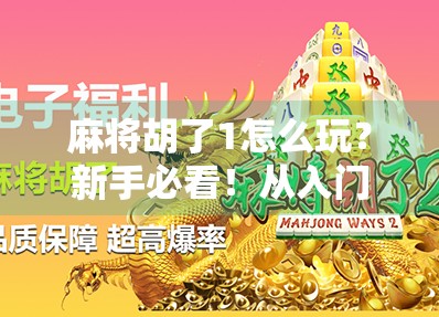 麻将胡了1怎么玩？新手必看！从入门到精通的完整攻略