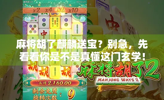 麻将胡了麒麟送宝?别急,先看看你是不是真懂这门玄学! 麻将胡了麒麟送宝?别急,先看看你是不是真懂这门玄学!