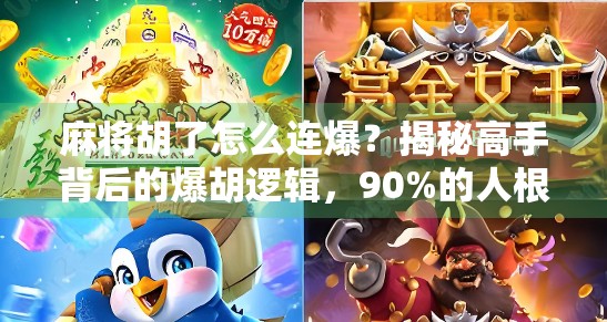 麻将胡了怎么连爆？揭秘高手背后的爆胡逻辑，90%的人根本不懂！