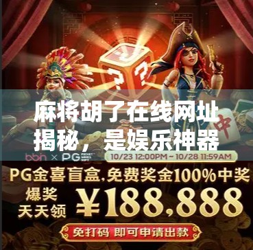 麻将胡了在线网址揭秘，是娱乐神器还是陷阱？新手必看避坑指南！