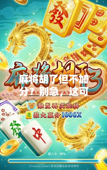 麻将胡了但不加分？别急，这可能是你赢的开始！