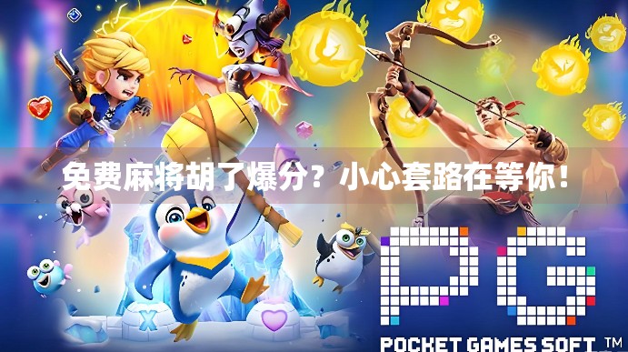 免费麻将胡了爆分？小心套路在等你！