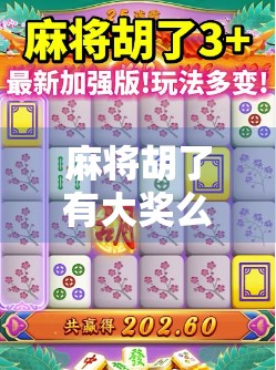 麻将胡了有大奖么？揭秘胡牌即中奖背后的真相！