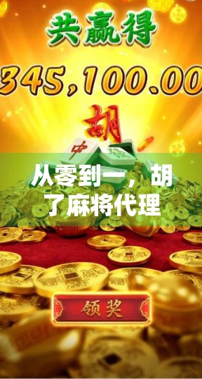 从零到一，胡了麻将代理全攻略，小白也能轻松上手的赚钱新路径！
