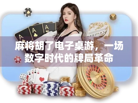 麻将胡了电子桌游，一场数字时代的牌局革命