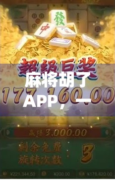 麻将胡了APP，一款让传统游戏焕发新生的数字神器