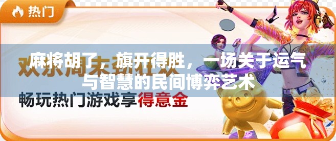 麻将胡了，旗开得胜，一场关于运气与智慧的民间博弈艺术