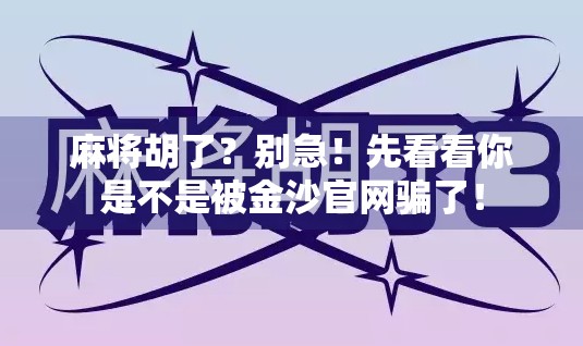 麻将胡了？别急！先看看你是不是被金沙官网骗了！