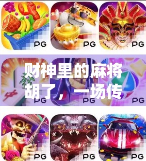 财神里的麻将胡了，一场传统与现代的奇妙碰撞