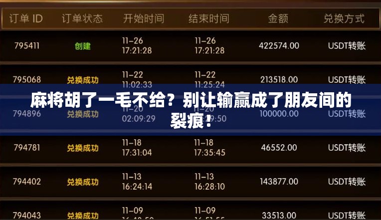 麻将胡了一毛不给?别让输赢成了朋友间的裂痕!