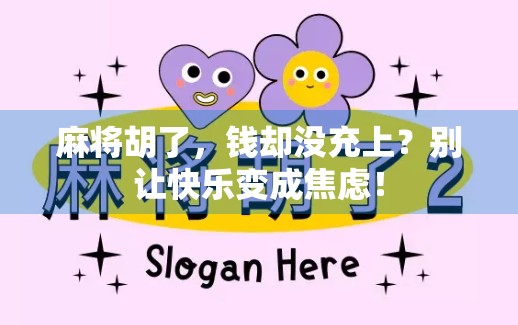 麻将胡了,钱却没充上?别让快乐变成焦虑! 麻将胡了,钱却没充上?别让快乐变成焦虑!