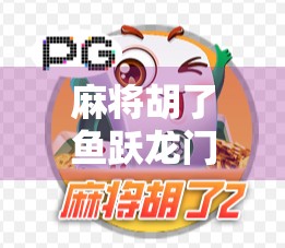 麻将胡了鱼跃龙门,一场牌局背后的命运隐喻与人生启示 麻将胡了鱼跃龙门,一场牌局背后的命运隐喻与人生启示