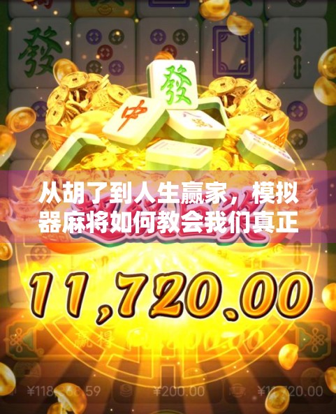 从胡了到人生赢家,模拟器麻将如何教会我们真正的智慧?