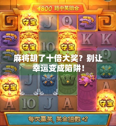 麻将胡了十倍大奖？别让幸运变成陷阱！