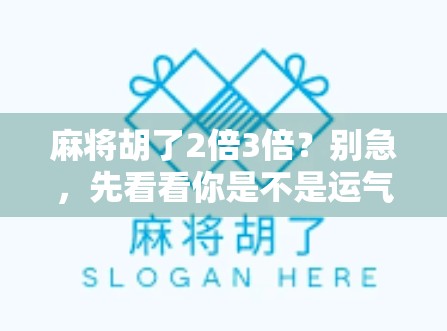 麻将胡了2倍3倍?别急,先看看你是不是运气爆棚还是套路太深! 麻将胡了2倍3倍?别急,先看看你是不是运气爆棚还是套路太深!