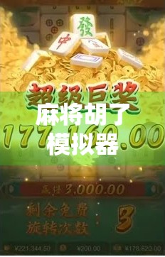 麻将胡了模拟器2，不只是游戏，更是中国式社交的数字缩影