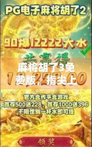麻将胡了3免费版，指尖上的牌桌江湖，真的值得你下载吗？