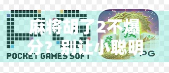麻将胡了2不爆分？别让小聪明毁了你的牌局！
