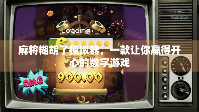 麻将糊胡了模拟器,一款让你赢得开心的数字游戏