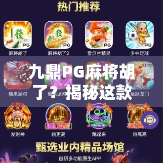 九鼎PG麻将胡了？揭秘这款上头游戏背后的真相与玩家心态！