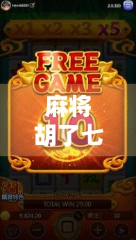 麻将胡了七星连珠？这局牌，赢的不是运气，是智慧与人性！