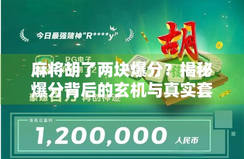 麻将胡了两块爆分?揭秘爆分背后的玄机与真实套路!