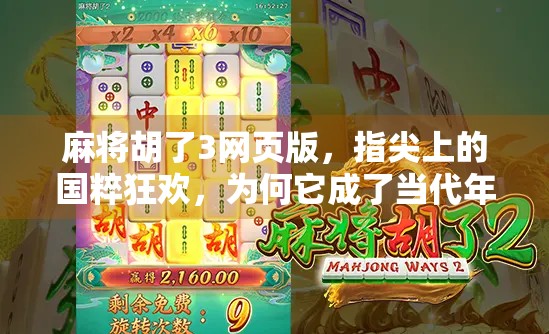 麻将胡了3网页版，指尖上的国粹狂欢，为何它成了当代年轻人的新宠？