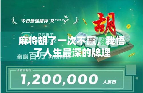 麻将胡了一次不赢,我悟了人生最深的牌理
