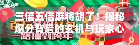 三倍五倍麻将胡了！揭秘爆分背后的玄机与玩家心态博弈