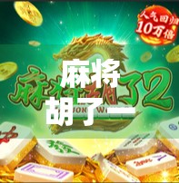 麻将胡了一拉一抽，一场运气与心机的博弈，你真的懂吗？