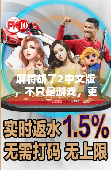 麻将胡了2中文版,不只是游戏,更是中国式社交的缩影